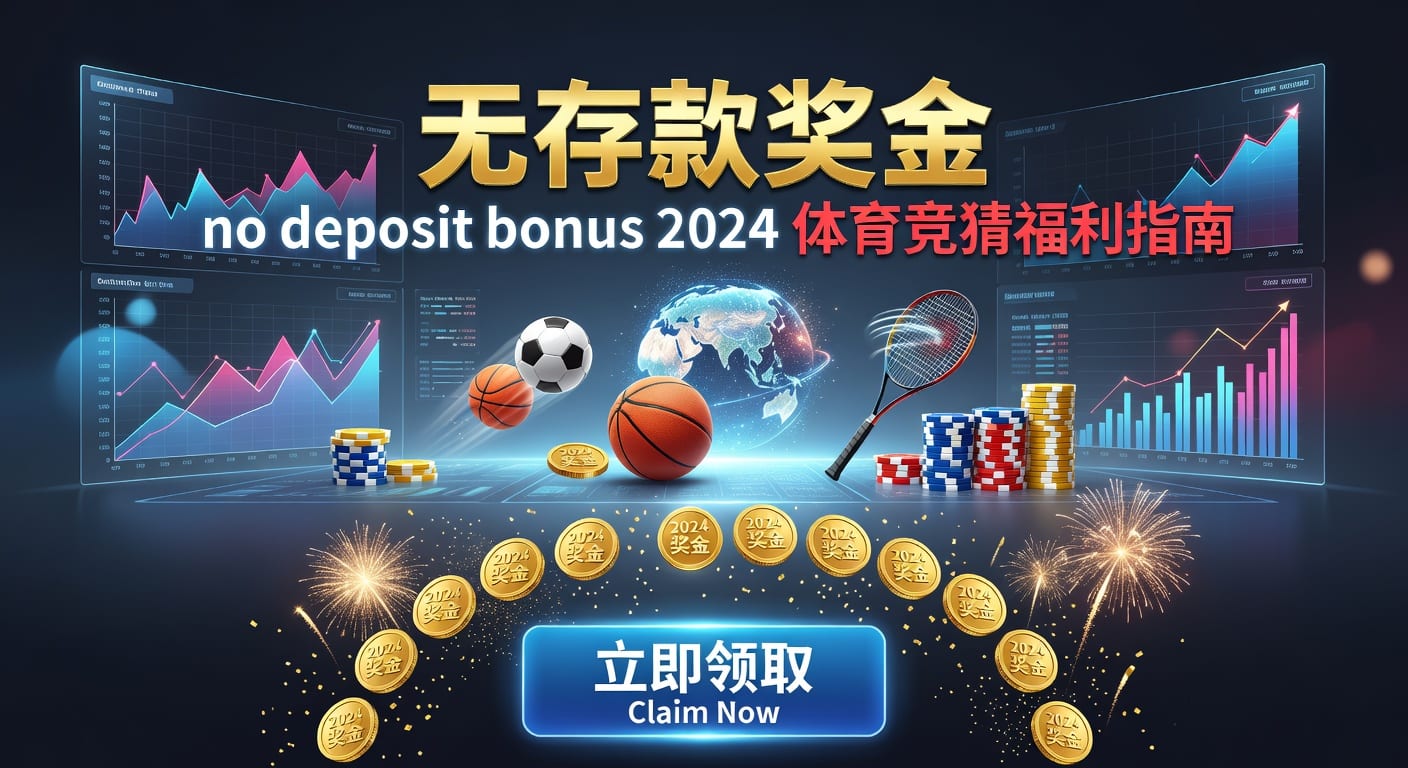 存款 deposit：体育玩家资金管理与提现安全解析