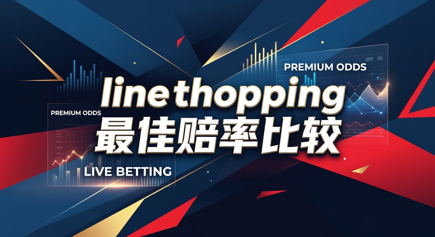 line shopping 最佳赔率比较：体育盘口选价指南