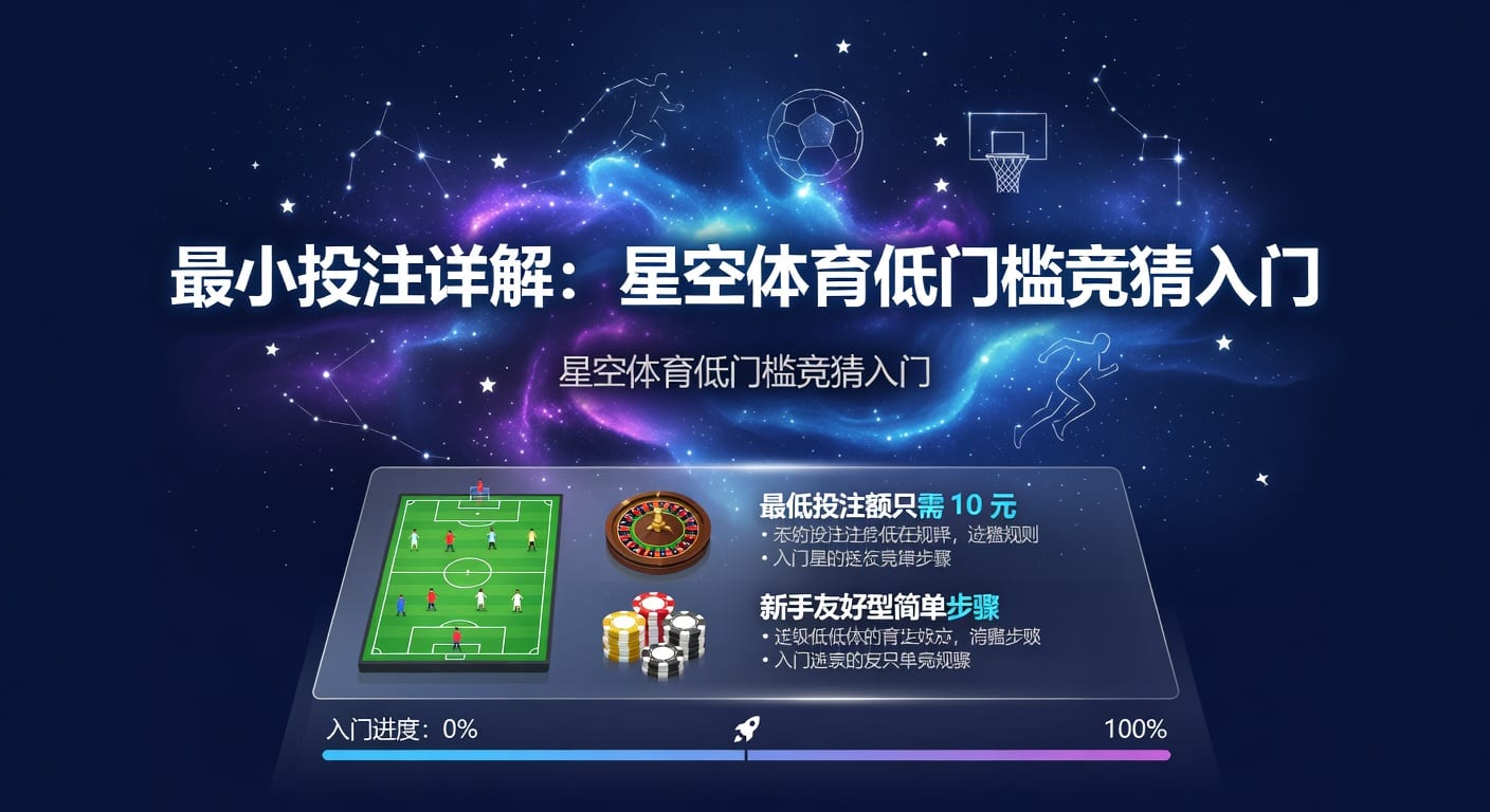 最小投注怎么用：体育玩家风控指南